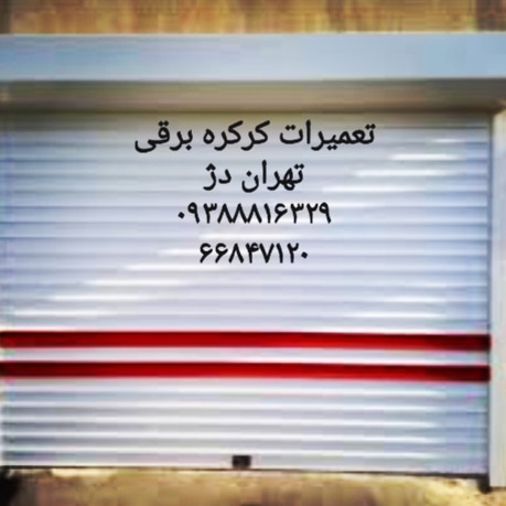 دلایل خرابی کرکره های برقی